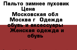 Пальто зимнее пуховик › Цена ­ 2 000 - Московская обл., Москва г. Одежда, обувь и аксессуары » Женская одежда и обувь   